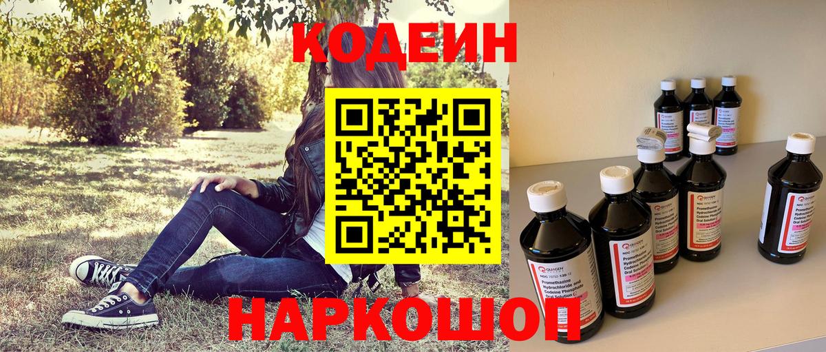 Кодеин напиток Lean (лин)  Вход с VPN  Лосино-Петровский 