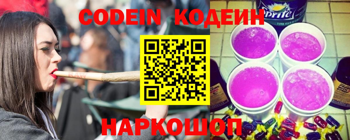 Кодеин Purple Drank Лосино-Петровский
